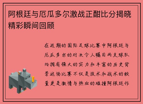 阿根廷与厄瓜多尔激战正酣比分揭晓精彩瞬间回顾