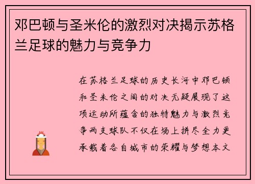 邓巴顿与圣米伦的激烈对决揭示苏格兰足球的魅力与竞争力