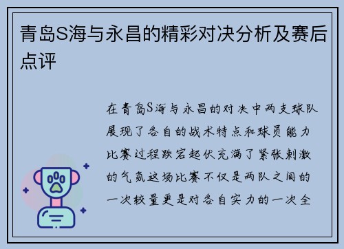 青岛S海与永昌的精彩对决分析及赛后点评