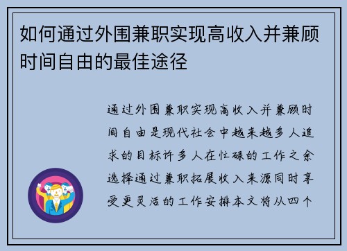 如何通过外围兼职实现高收入并兼顾时间自由的最佳途径