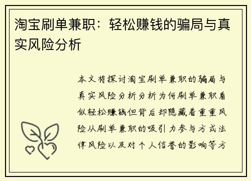 淘宝刷单兼职：轻松赚钱的骗局与真实风险分析