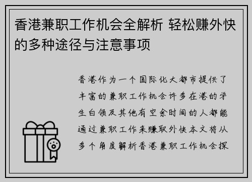 香港兼职工作机会全解析 轻松赚外快的多种途径与注意事项