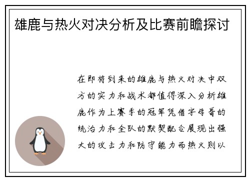 雄鹿与热火对决分析及比赛前瞻探讨