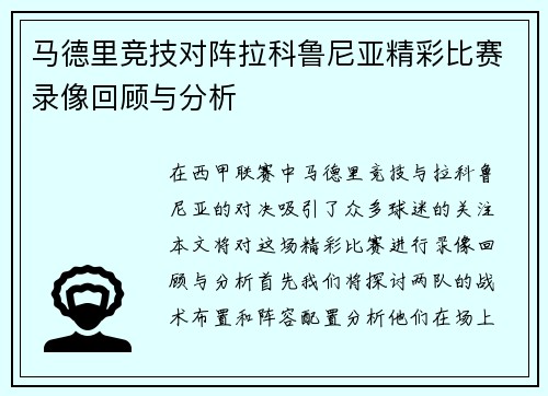 马德里竞技对阵拉科鲁尼亚精彩比赛录像回顾与分析
