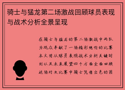 骑士与猛龙第二场激战回顾球员表现与战术分析全景呈现