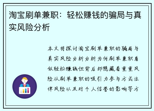 淘宝刷单兼职：轻松赚钱的骗局与真实风险分析