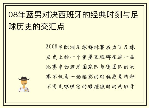 08年蓝男对决西班牙的经典时刻与足球历史的交汇点