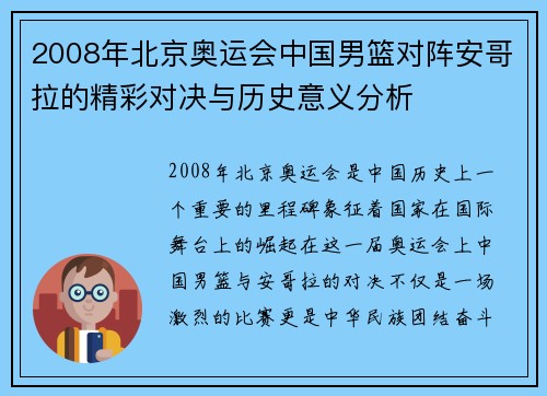2008年北京奥运会中国男篮对阵安哥拉的精彩对决与历史意义分析