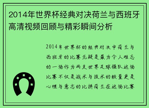 2014年世界杯经典对决荷兰与西班牙高清视频回顾与精彩瞬间分析