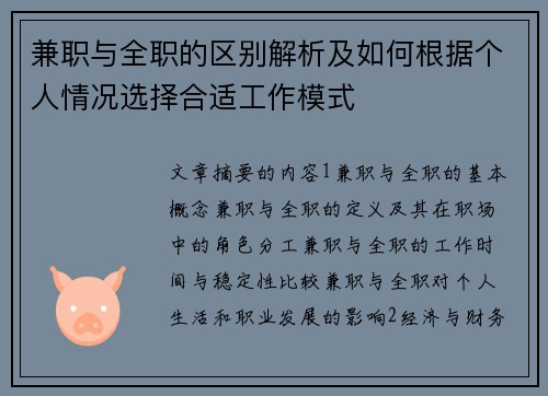 兼职与全职的区别解析及如何根据个人情况选择合适工作模式