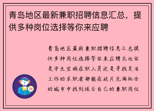 青岛地区最新兼职招聘信息汇总，提供多种岗位选择等你来应聘