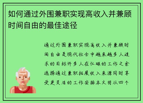 如何通过外围兼职实现高收入并兼顾时间自由的最佳途径