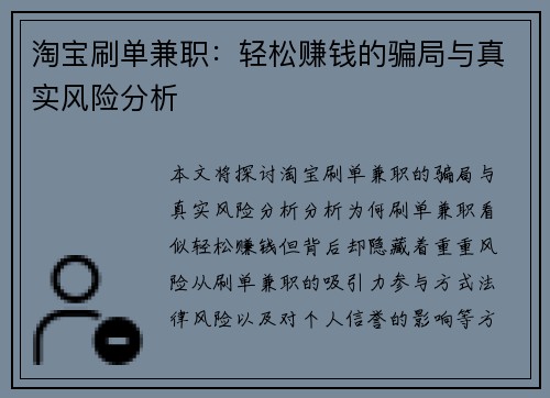 淘宝刷单兼职：轻松赚钱的骗局与真实风险分析