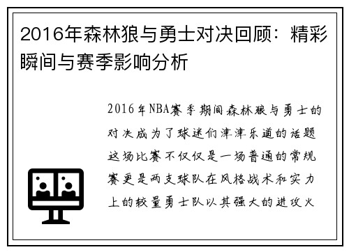 2016年森林狼与勇士对决回顾：精彩瞬间与赛季影响分析