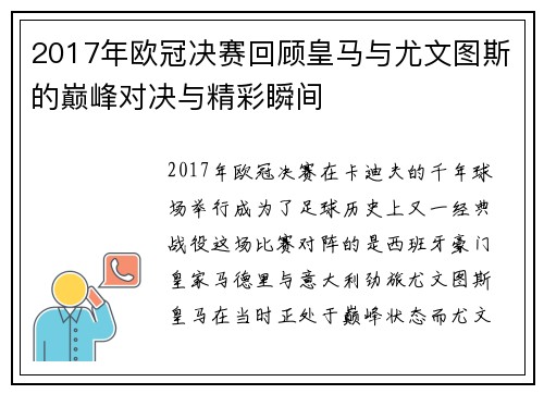 2017年欧冠决赛回顾皇马与尤文图斯的巅峰对决与精彩瞬间