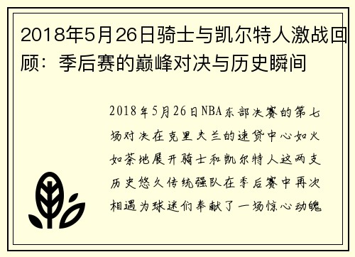 2018年5月26日骑士与凯尔特人激战回顾：季后赛的巅峰对决与历史瞬间