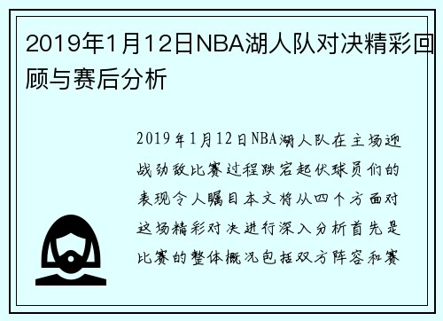 2019年1月12日NBA湖人队对决精彩回顾与赛后分析