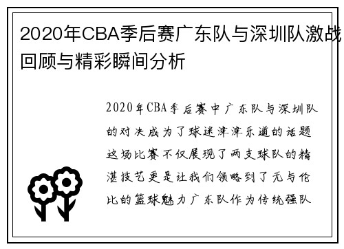 2020年CBA季后赛广东队与深圳队激战回顾与精彩瞬间分析