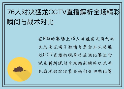 76人对决猛龙CCTV直播解析全场精彩瞬间与战术对比