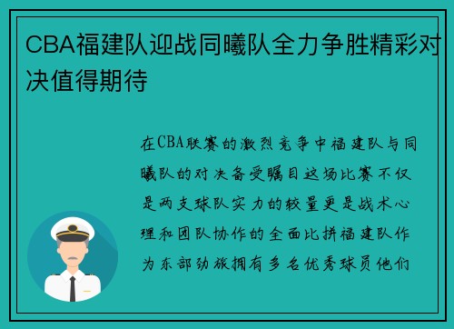 CBA福建队迎战同曦队全力争胜精彩对决值得期待