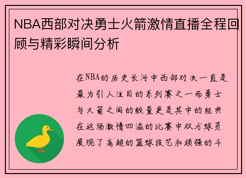 NBA西部对决勇士火箭激情直播全程回顾与精彩瞬间分析