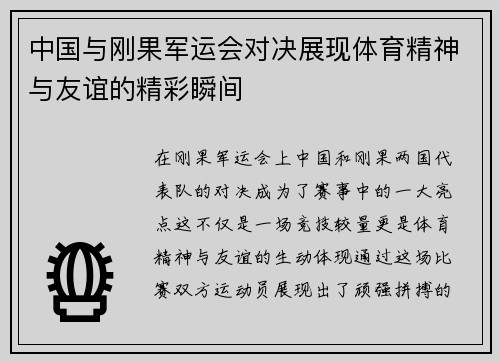 中国与刚果军运会对决展现体育精神与友谊的精彩瞬间
