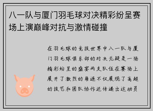 八一队与厦门羽毛球对决精彩纷呈赛场上演巅峰对抗与激情碰撞