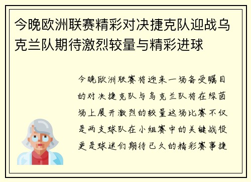今晚欧洲联赛精彩对决捷克队迎战乌克兰队期待激烈较量与精彩进球