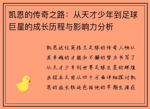 凯恩的传奇之路：从天才少年到足球巨星的成长历程与影响力分析