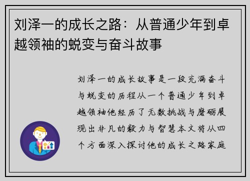 刘泽一的成长之路：从普通少年到卓越领袖的蜕变与奋斗故事