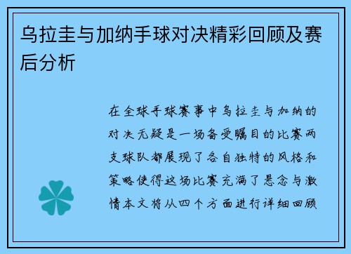 乌拉圭与加纳手球对决精彩回顾及赛后分析