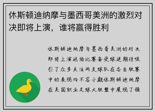 休斯顿迪纳摩与墨西哥美洲的激烈对决即将上演，谁将赢得胜利