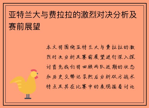 亚特兰大与费拉拉的激烈对决分析及赛前展望