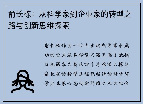 俞长栋：从科学家到企业家的转型之路与创新思维探索