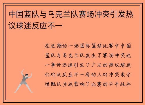 中国蓝队与乌克兰队赛场冲突引发热议球迷反应不一