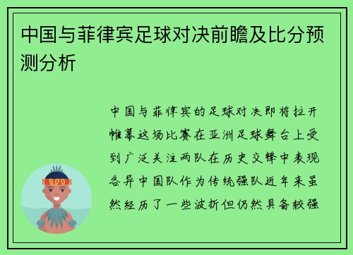 中国与菲律宾足球对决前瞻及比分预测分析
