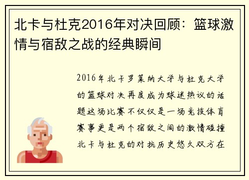 北卡与杜克2016年对决回顾：篮球激情与宿敌之战的经典瞬间
