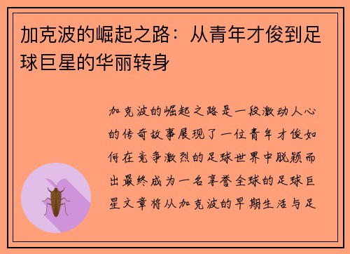 加克波的崛起之路：从青年才俊到足球巨星的华丽转身