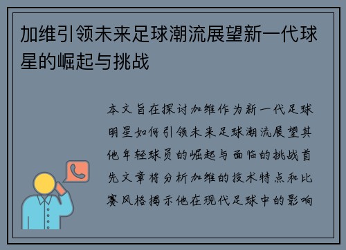 加维引领未来足球潮流展望新一代球星的崛起与挑战