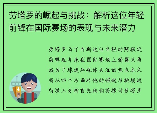劳塔罗的崛起与挑战：解析这位年轻前锋在国际赛场的表现与未来潜力