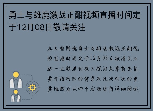 勇士与雄鹿激战正酣视频直播时间定于12月08日敬请关注