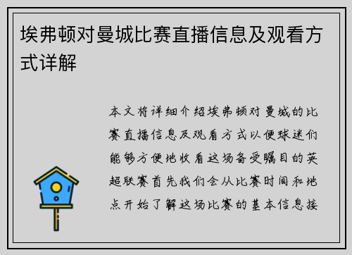 埃弗顿对曼城比赛直播信息及观看方式详解
