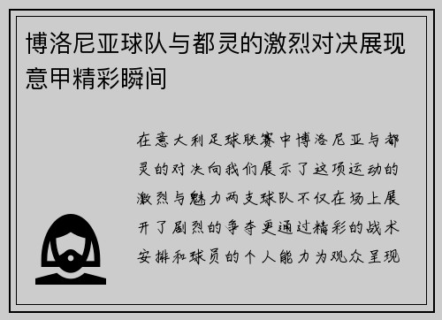 博洛尼亚球队与都灵的激烈对决展现意甲精彩瞬间