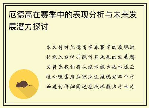 厄德高在赛季中的表现分析与未来发展潜力探讨