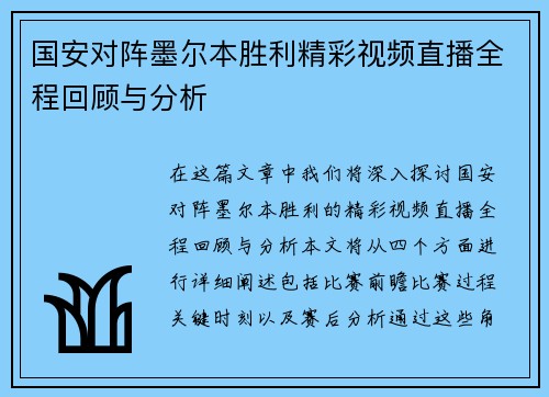 国安对阵墨尔本胜利精彩视频直播全程回顾与分析