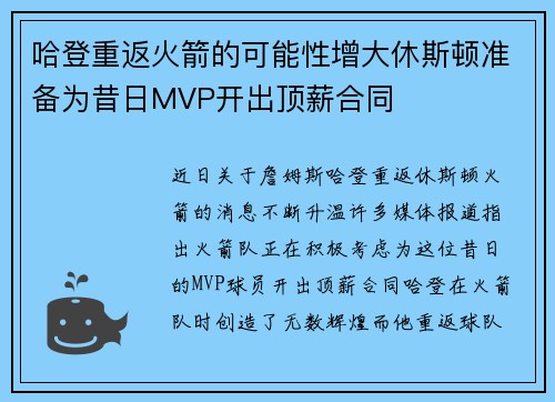 哈登重返火箭的可能性增大休斯顿准备为昔日MVP开出顶薪合同