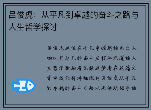 吕俊虎：从平凡到卓越的奋斗之路与人生哲学探讨