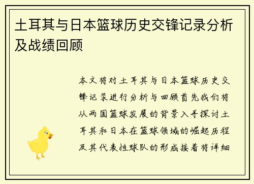 土耳其与日本篮球历史交锋记录分析及战绩回顾