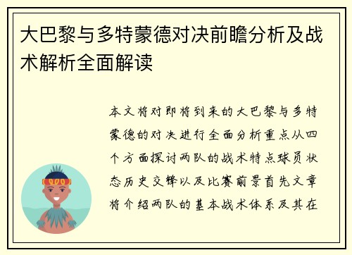 大巴黎与多特蒙德对决前瞻分析及战术解析全面解读