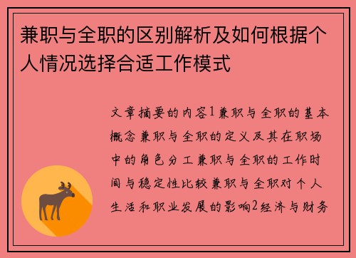 兼职与全职的区别解析及如何根据个人情况选择合适工作模式